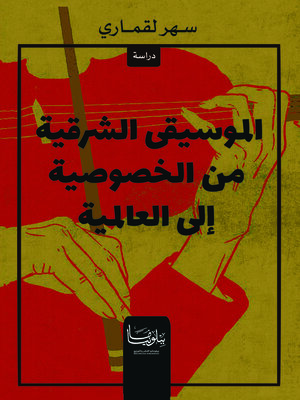 cover image of الموسيقى الشرقية من الخصوصية إلى العالمية
